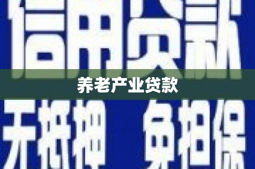 靖远养老产业贷款