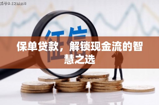 靖远保单贷款，解锁现金流的智慧之选