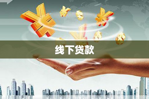 靖远线下贷款