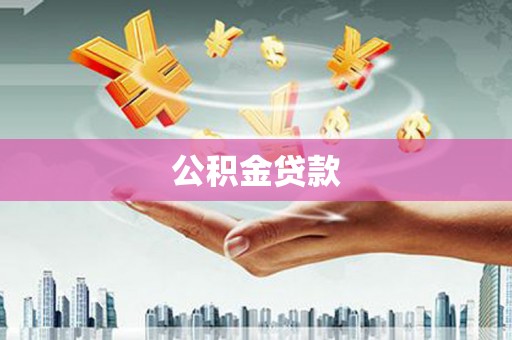 靖远公积金贷款