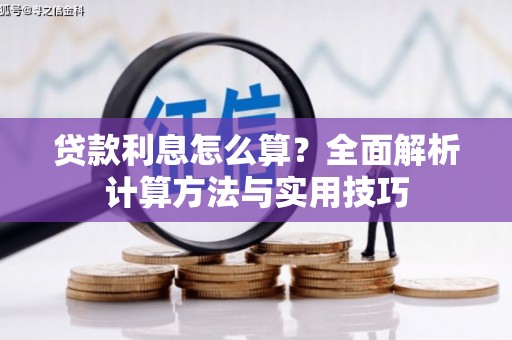 靖远贷款利息怎么算？全面解析计算方法与实用技巧