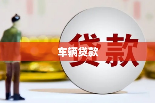 靖远车辆贷款