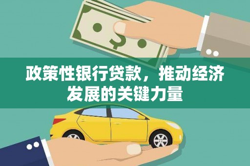 靖远政策性银行贷款，推动经济发展的关键力量