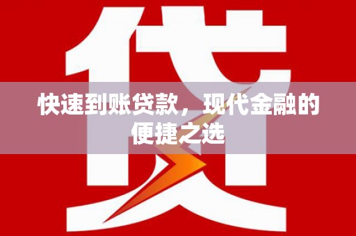 靖远快速到账贷款，现代金融的便捷之选