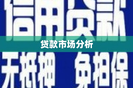 靖远贷款市场分析