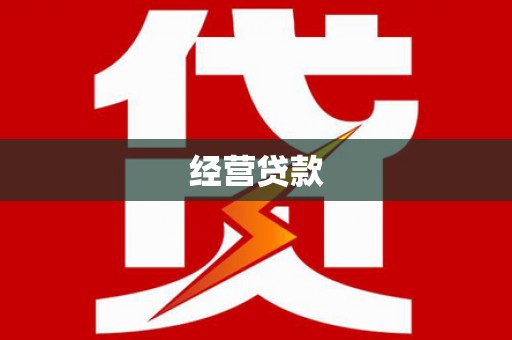 靖远经营贷款