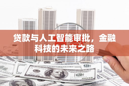靖远贷款与人工智能审批，金融科技的未来之路