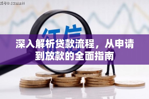 靖远深入解析贷款流程，从申请到放款的全面指南