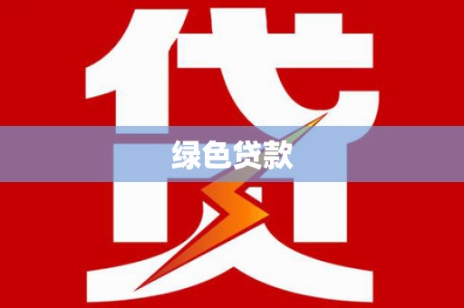 靖远绿色贷款