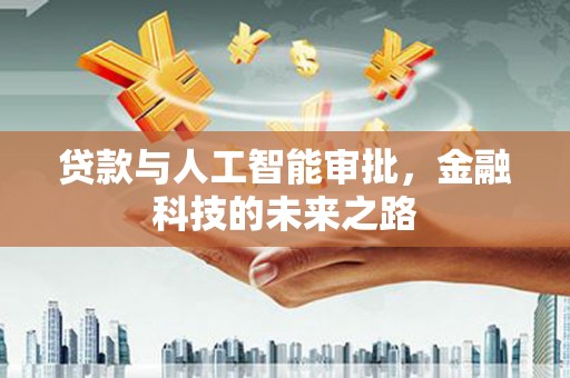 靖远贷款与人工智能审批，金融科技的未来之路