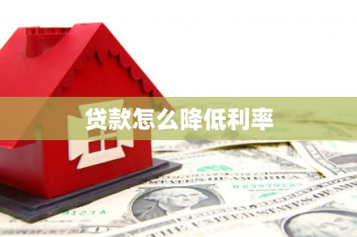 靖远贷款怎么降低利率