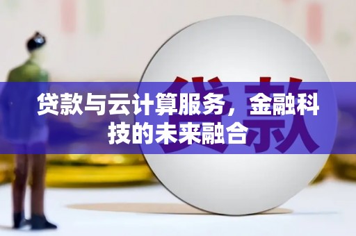 靖远贷款与云计算服务，金融科技的未来融合