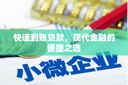 靖远快速到账贷款，现代金融的便捷之选