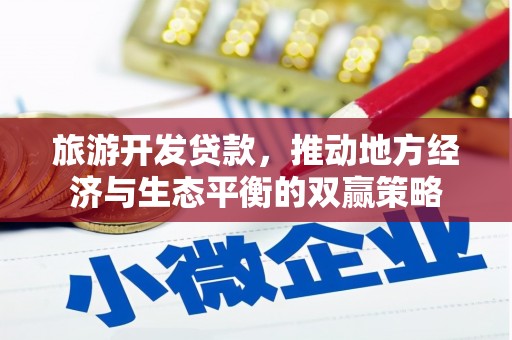 靖远旅游开发贷款，推动地方经济与生态平衡的双赢策略