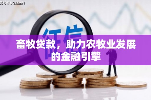 靖远畜牧贷款，助力农牧业发展的金融引擎
