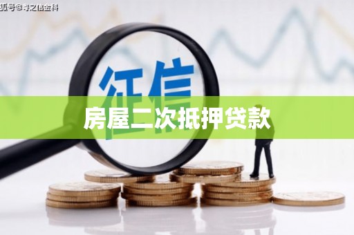靖远房屋二次抵押贷款