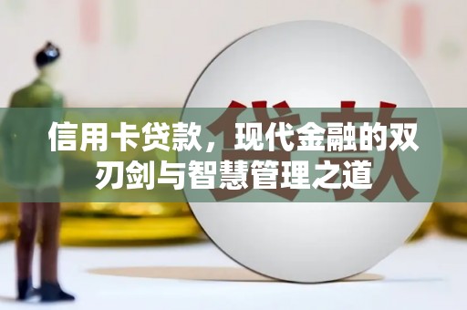 靖远信用卡贷款，现代金融的双刃剑与智慧管理之道