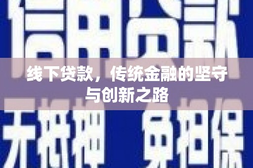 靖远线下贷款，传统金融的坚守与创新之路