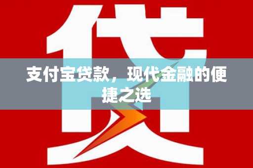 靖远支付宝贷款，现代金融的便捷之选