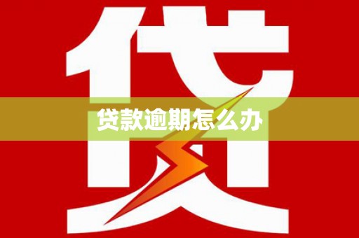 靖远贷款逾期怎么办