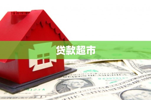 靖远贷款超市