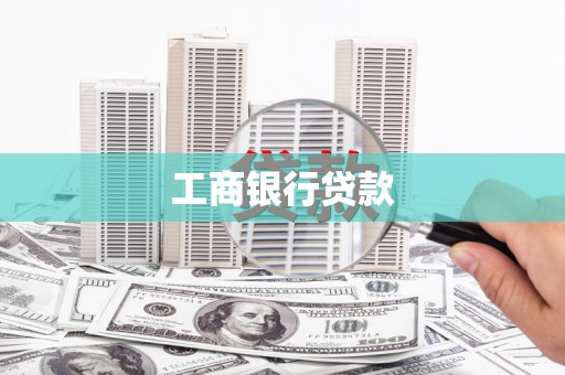 靖远工商银行贷款