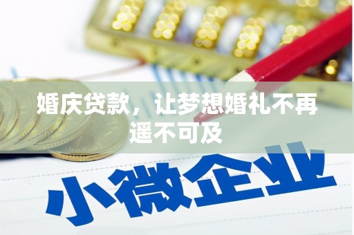 靖远婚庆贷款，让梦想婚礼不再遥不可及