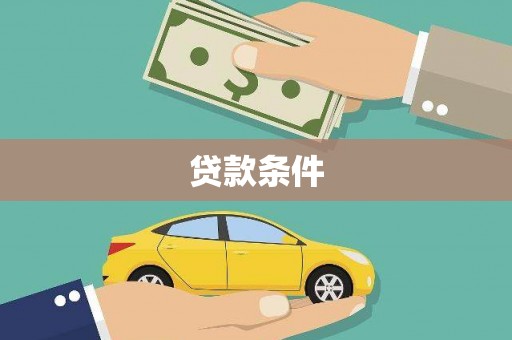 靖远贷款条件