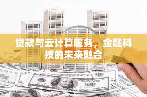 靖远贷款与云计算服务，金融科技的未来融合