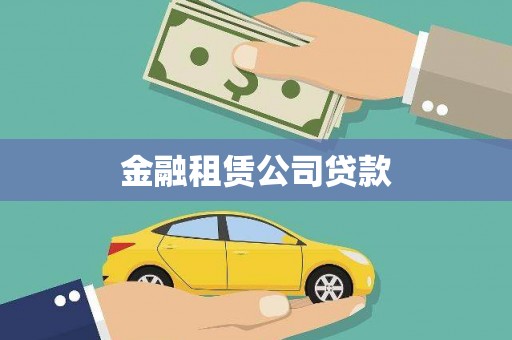 靖远金融租赁公司贷款