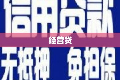 靖远经营贷