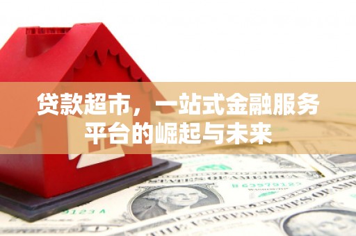 靖远贷款超市，一站式金融服务平台的崛起与未来