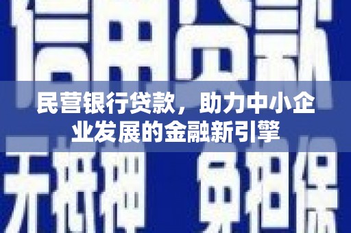 靖远民营银行贷款，助力中小企业发展的金融新引擎