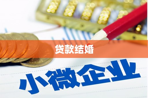 靖远贷款结婚