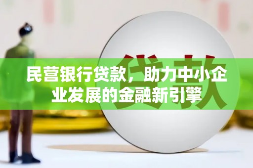 靖远民营银行贷款，助力中小企业发展的金融新引擎
