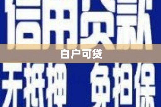 靖远白户可贷