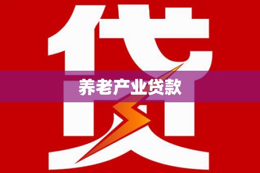靖远养老产业贷款