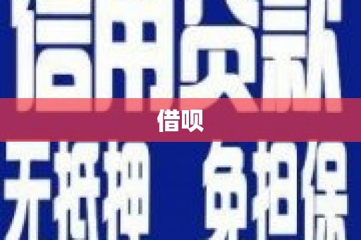 靖远借呗