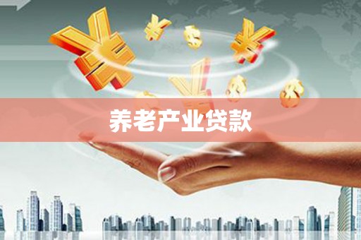 靖远养老产业贷款