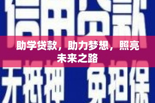 靖远助学贷款，助力梦想，照亮未来之路