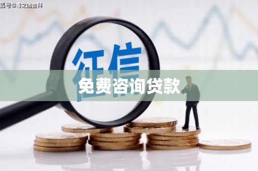 靖远免费咨询贷款