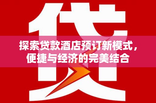 靖远探索贷款酒店预订新模式，便捷与经济的完美结合