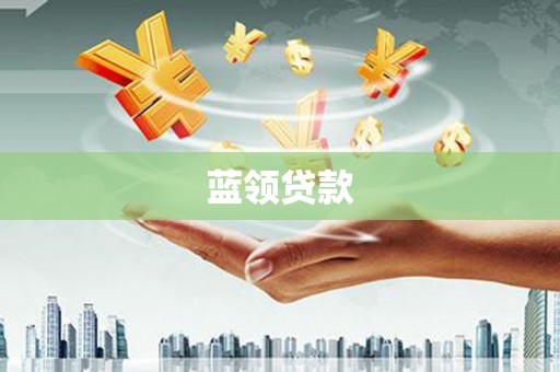 靖远蓝领贷款