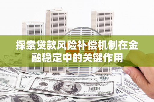 靖远探索贷款风险补偿机制在金融稳定中的关键作用
