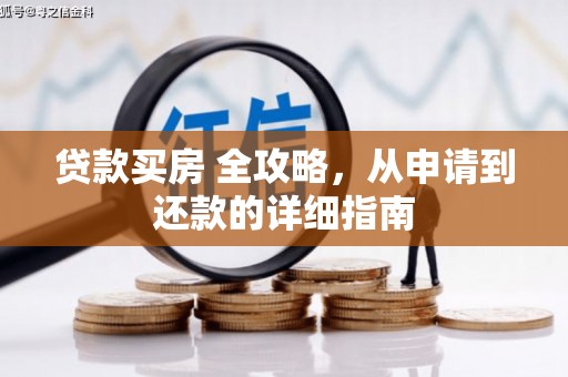 靖远贷款买房 全攻略，从申请到还款的详细指南