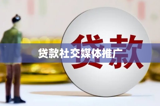 靖远贷款社交媒体推广