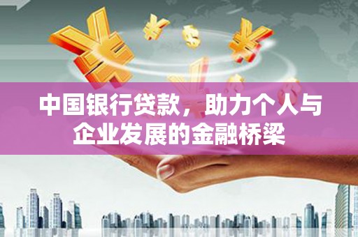 靖远中国银行贷款，助力个人与企业发展的金融桥梁