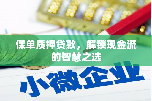 靖远保单质押贷款，解锁现金流的智慧之选
