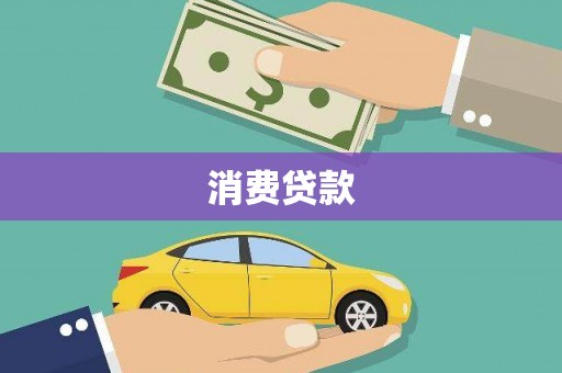 靖远消费贷款