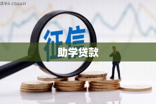 靖远助学贷款
